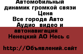 Автомобильный динамик громкой связи Nokia HF-300 › Цена ­ 1 000 - Все города Авто » Аудио, видео и автонавигация   . Ненецкий АО,Несь с.